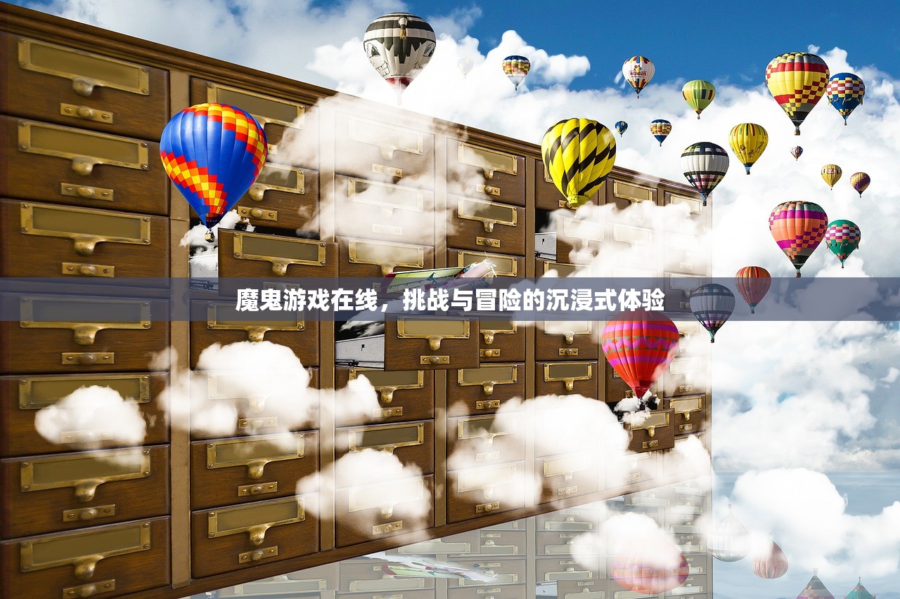 魔鬼游戏在线，挑战与冒险的沉浸式体验