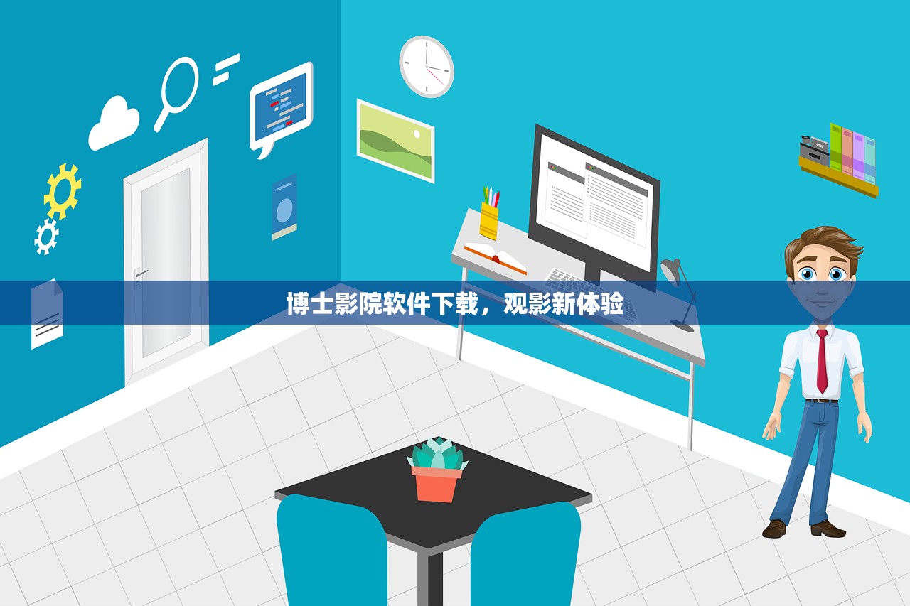 博士影院软件下载，观影新体验