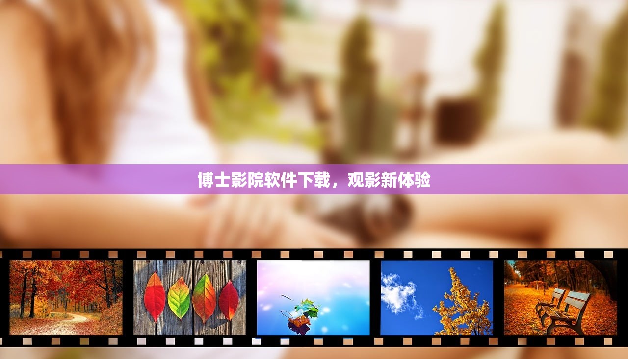 博士影院软件下载，观影新体验