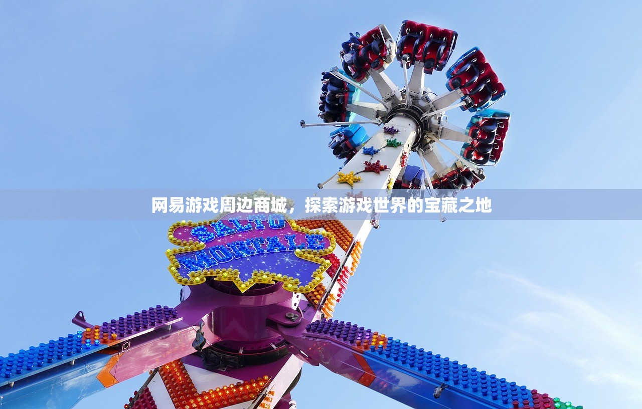网易游戏周边商城，探索游戏世界的宝藏之地