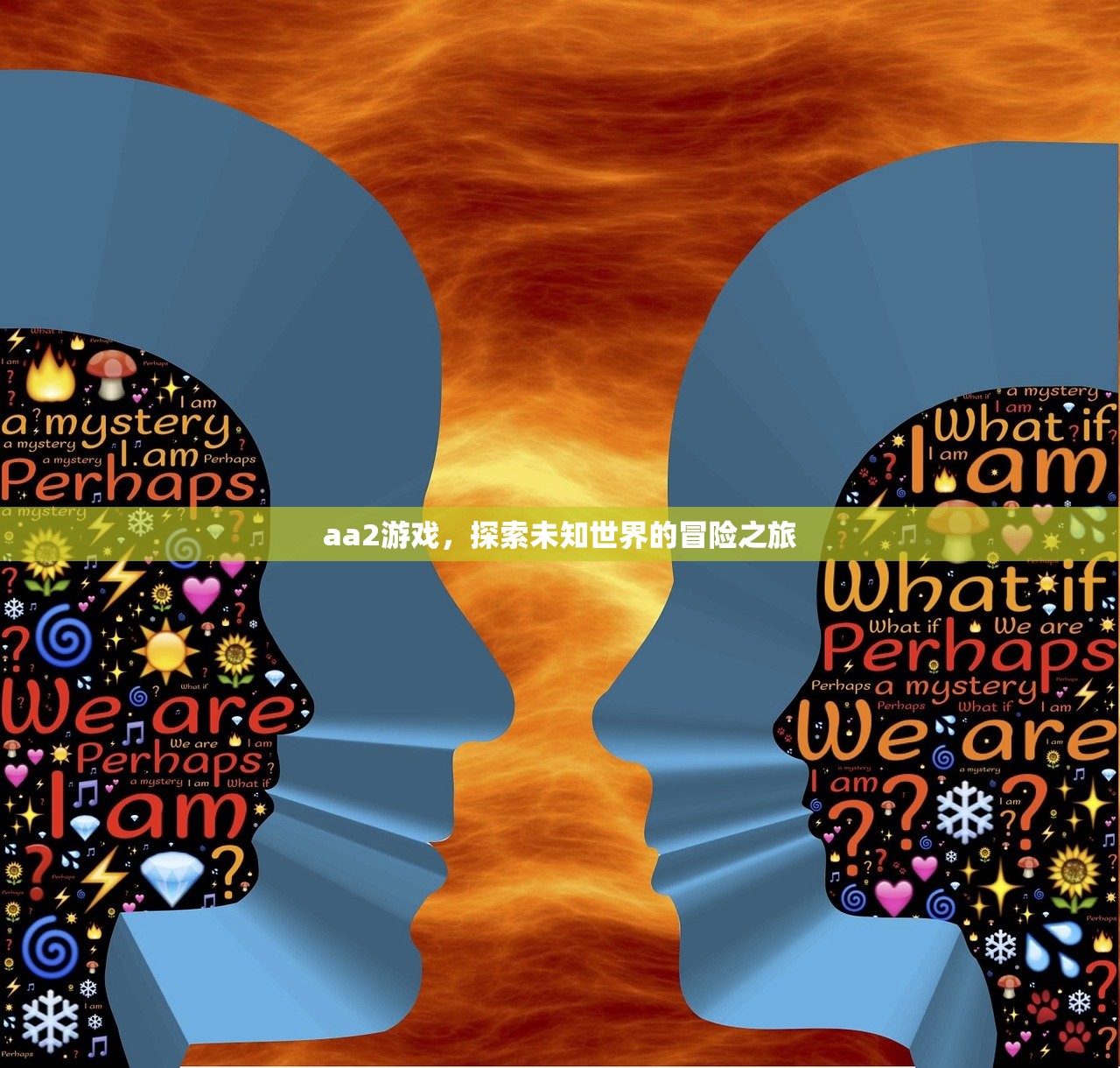 aa2游戏，探索未知世界的冒险之旅
