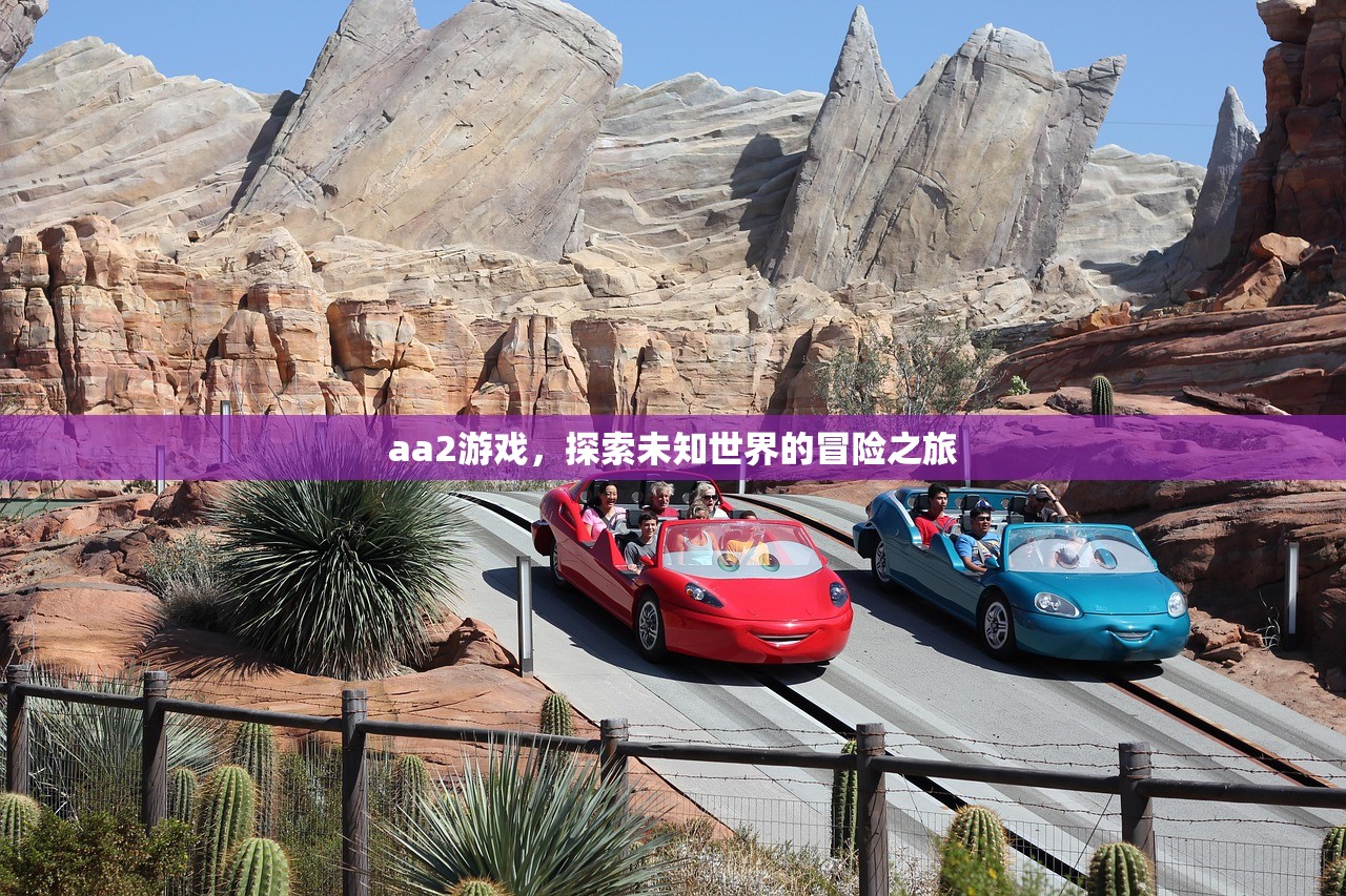 aa2游戏，探索未知世界的冒险之旅