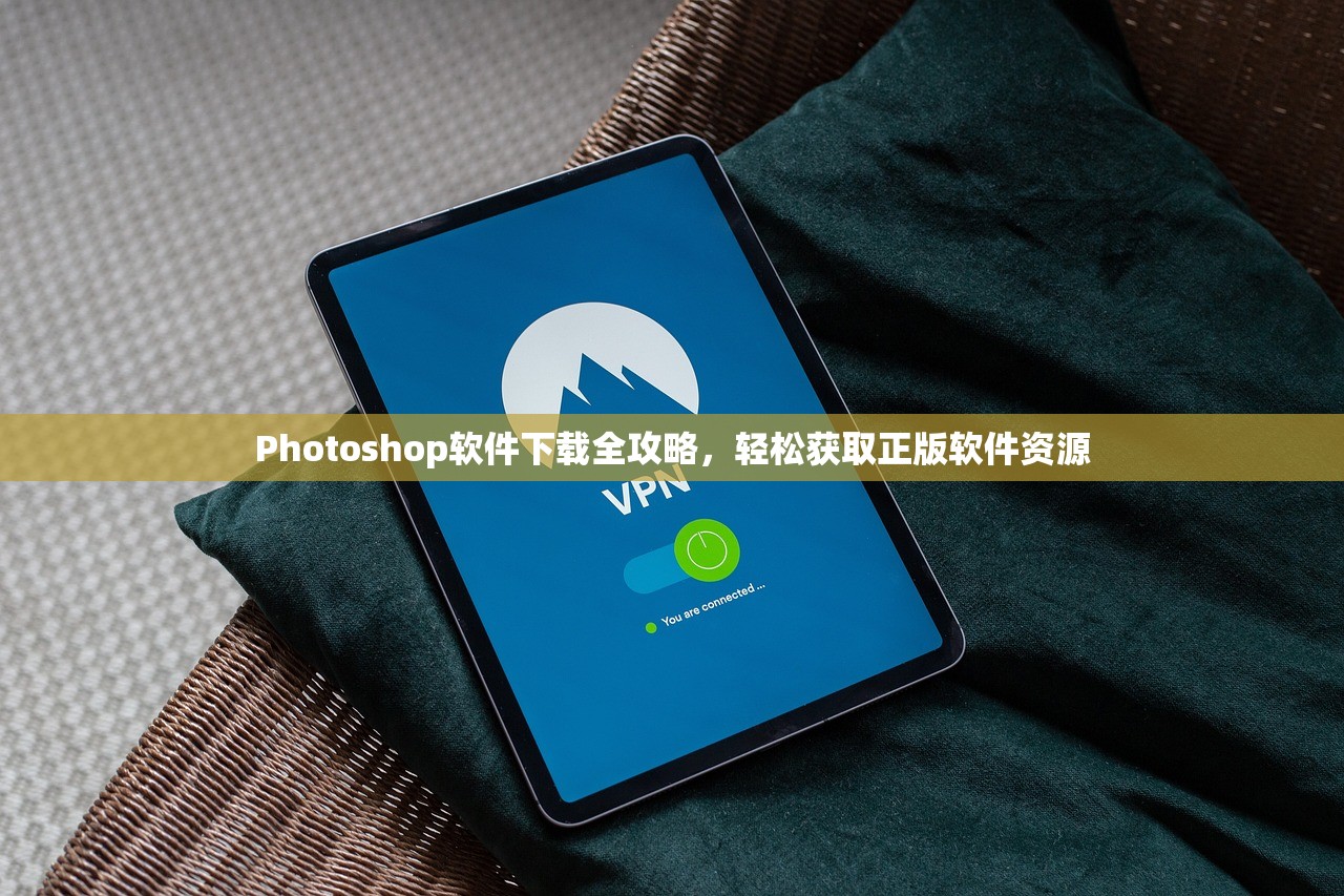 Photoshop软件下载全攻略，轻松获取正版软件资源