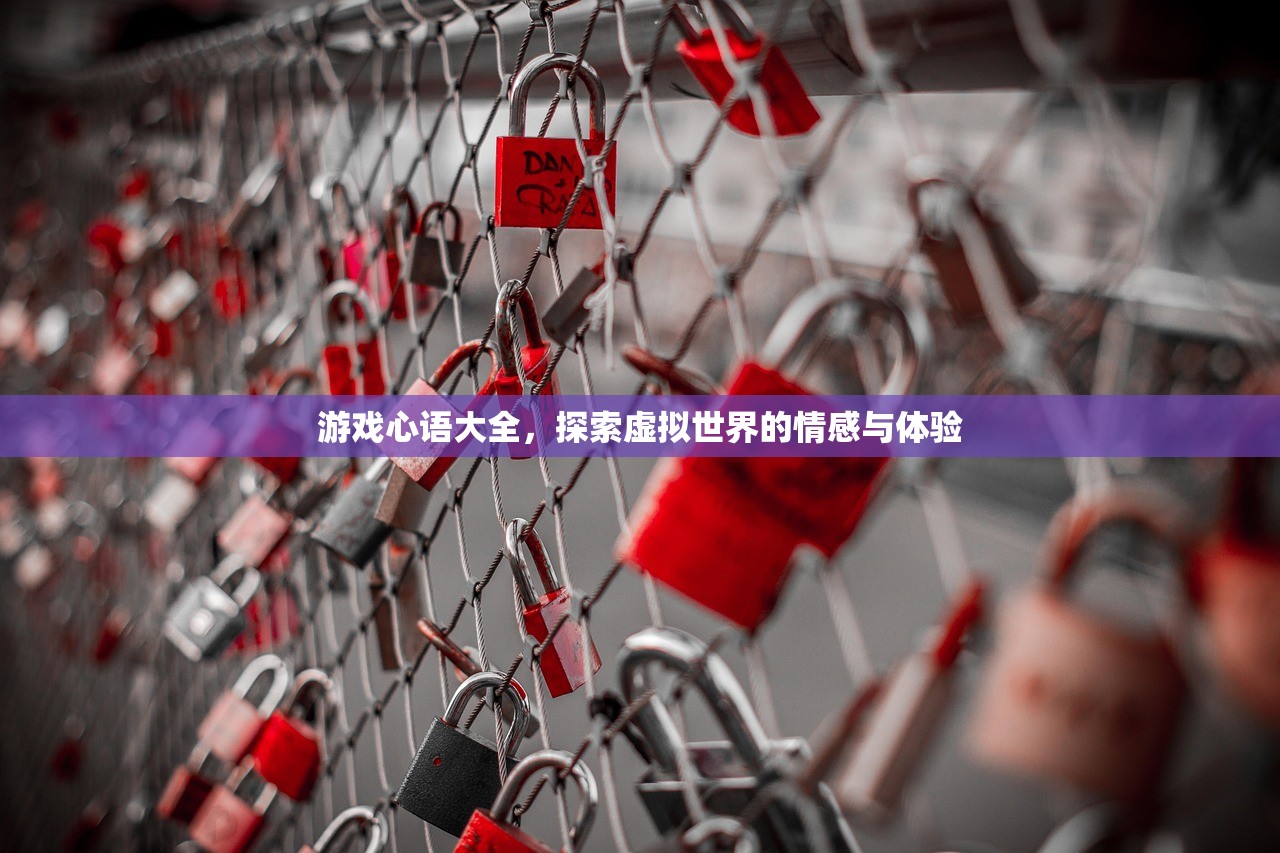 游戏心语大全，探索虚拟世界的情感与体验
