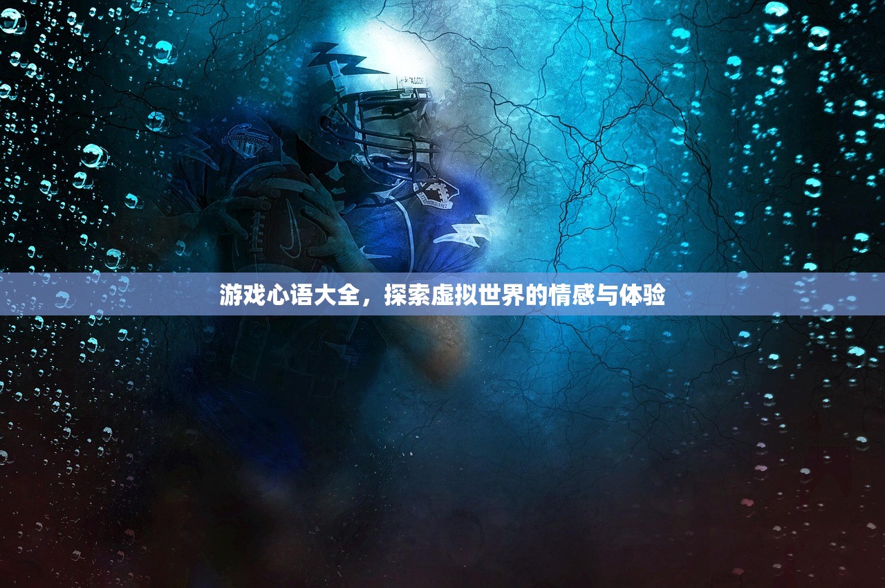 游戏心语大全，探索虚拟世界的情感与体验