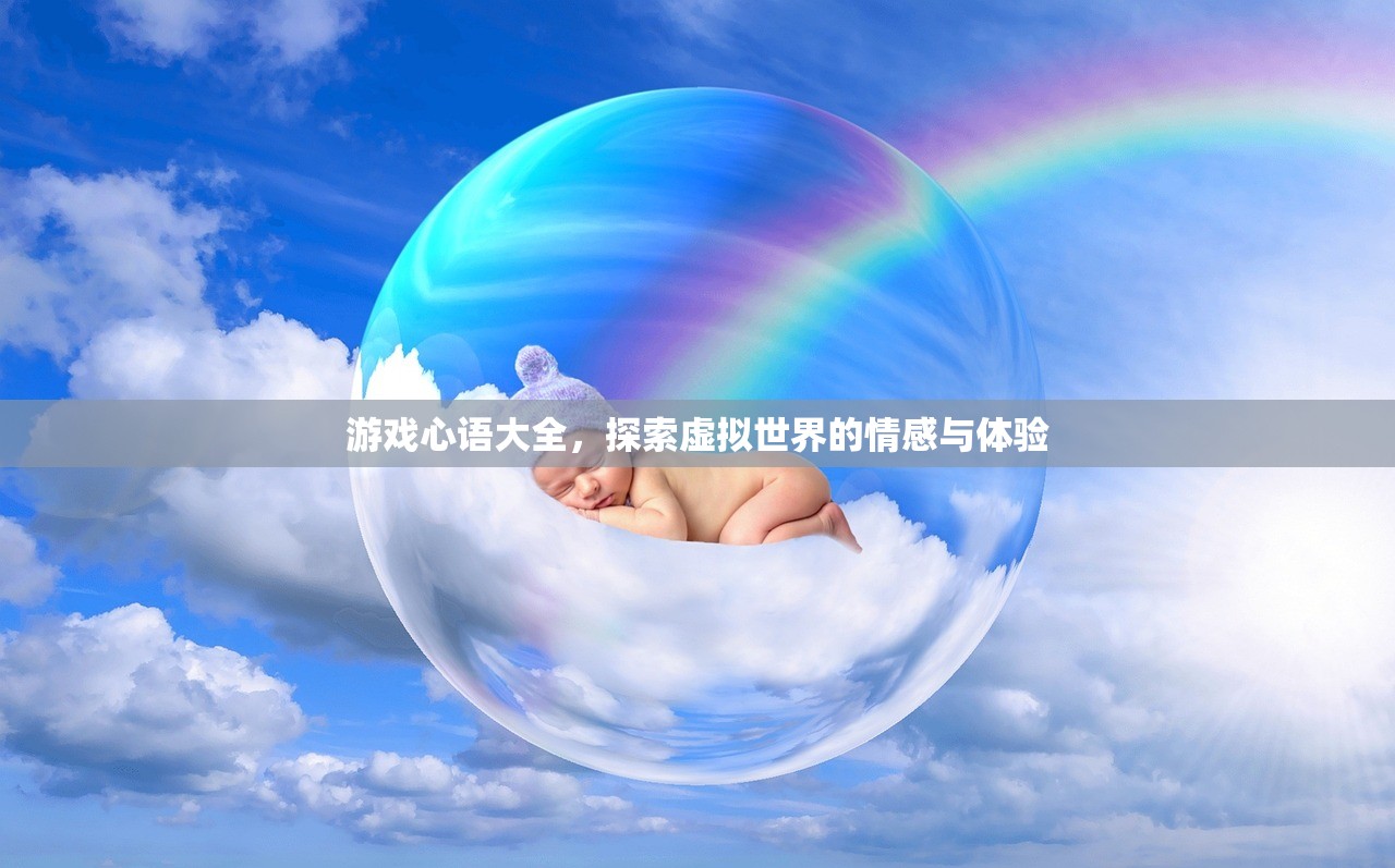 游戏心语大全，探索虚拟世界的情感与体验