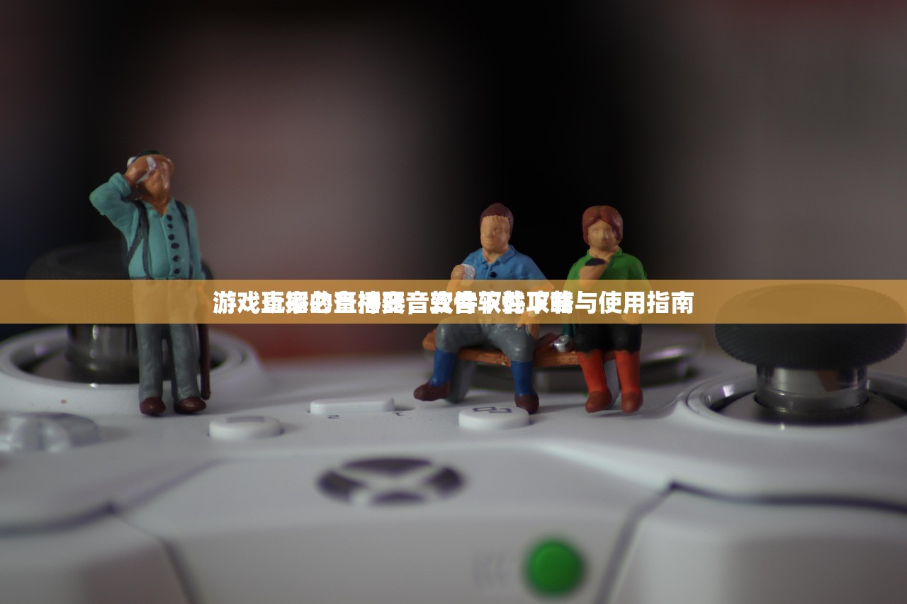 游戏玩家的直播变音软件下载攻略
游戏直播必备神器，变音软件下载与使用指南