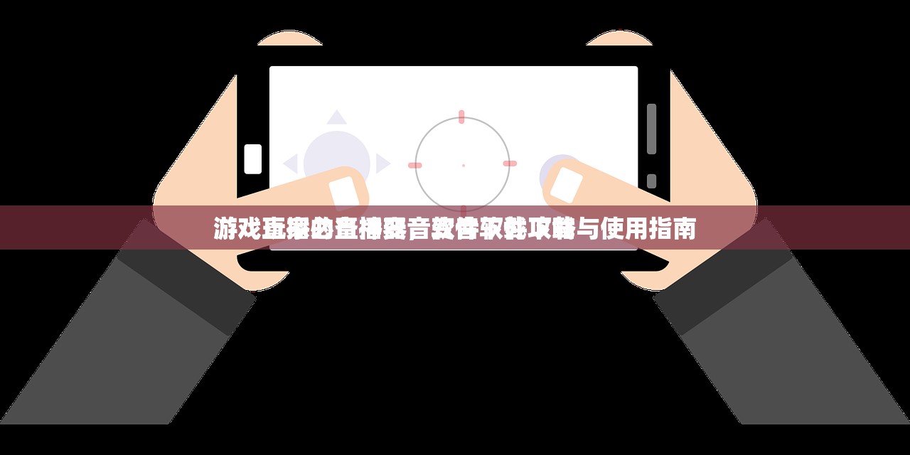 游戏玩家的直播变音软件下载攻略
游戏直播必备神器，变音软件下载与使用指南