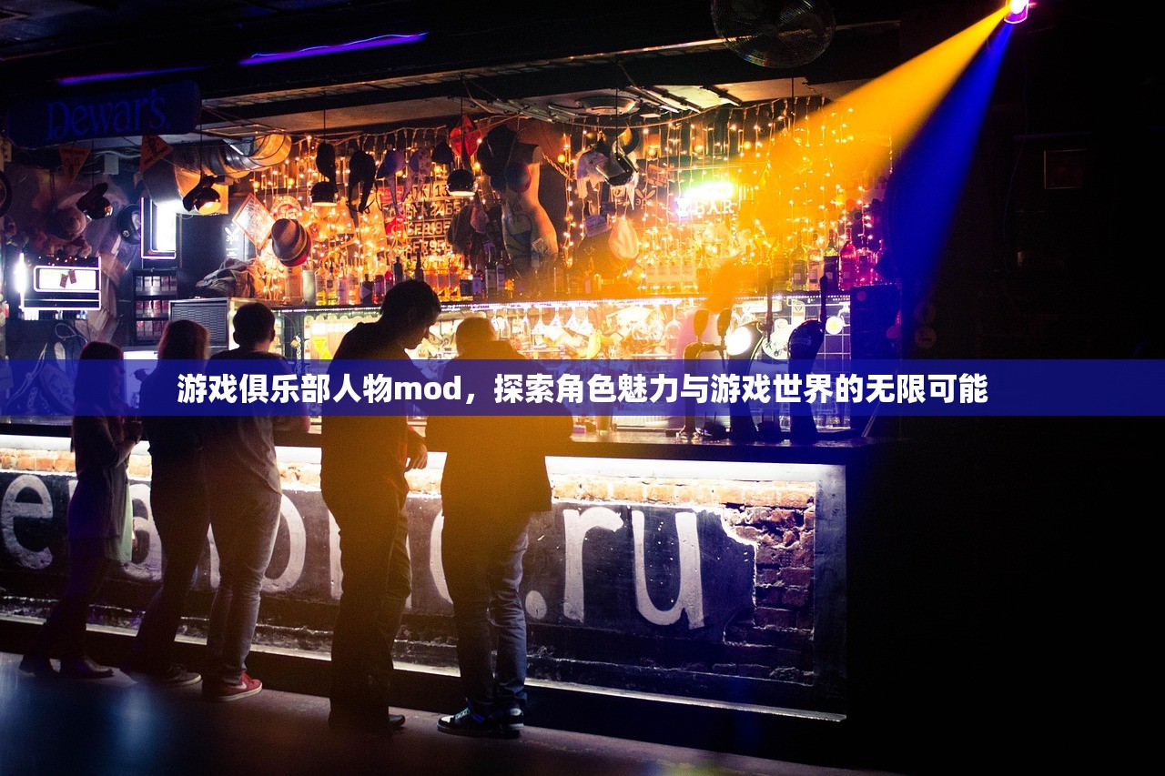 游戏俱乐部人物mod，探索角色魅力与游戏世界的无限可能