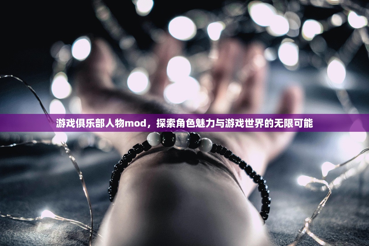 游戏俱乐部人物mod，探索角色魅力与游戏世界的无限可能