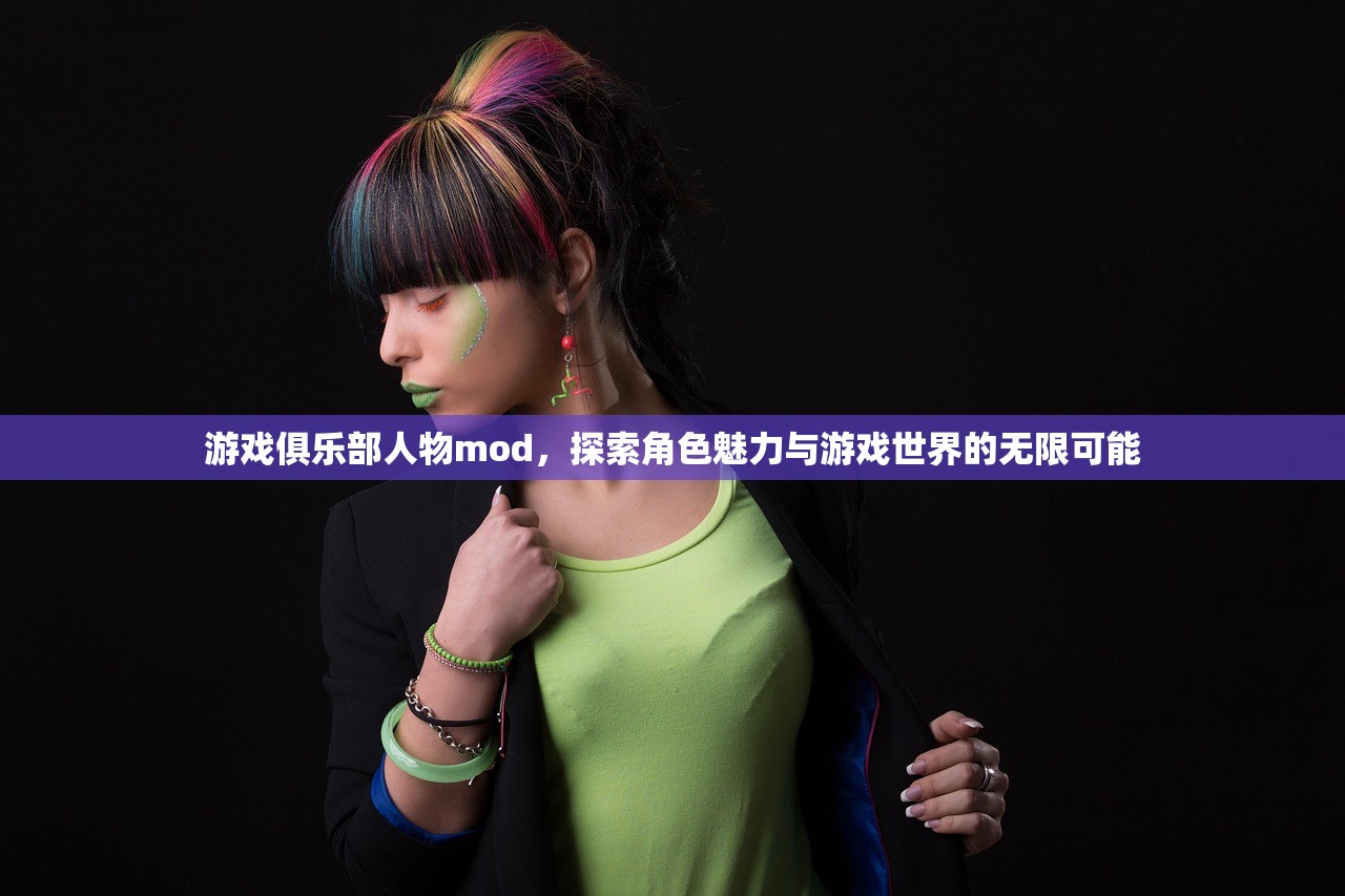游戏俱乐部人物mod，探索角色魅力与游戏世界的无限可能