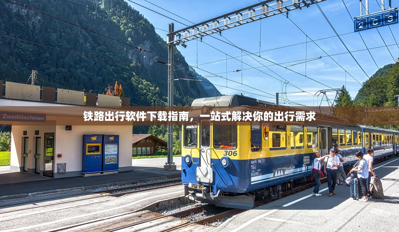 铁路出行软件下载指南，一站式解决你的出行需求