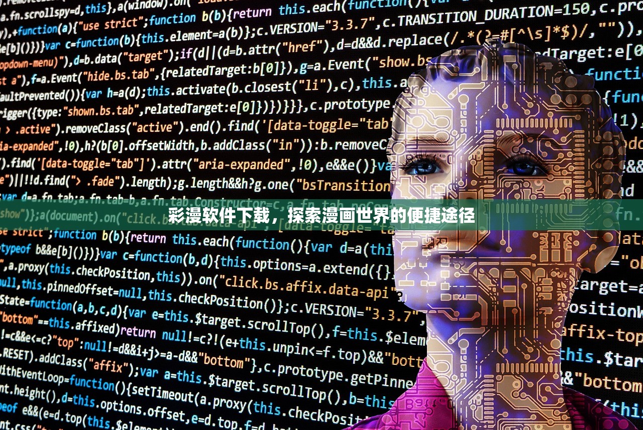 彩漫软件下载，探索漫画世界的便捷途径