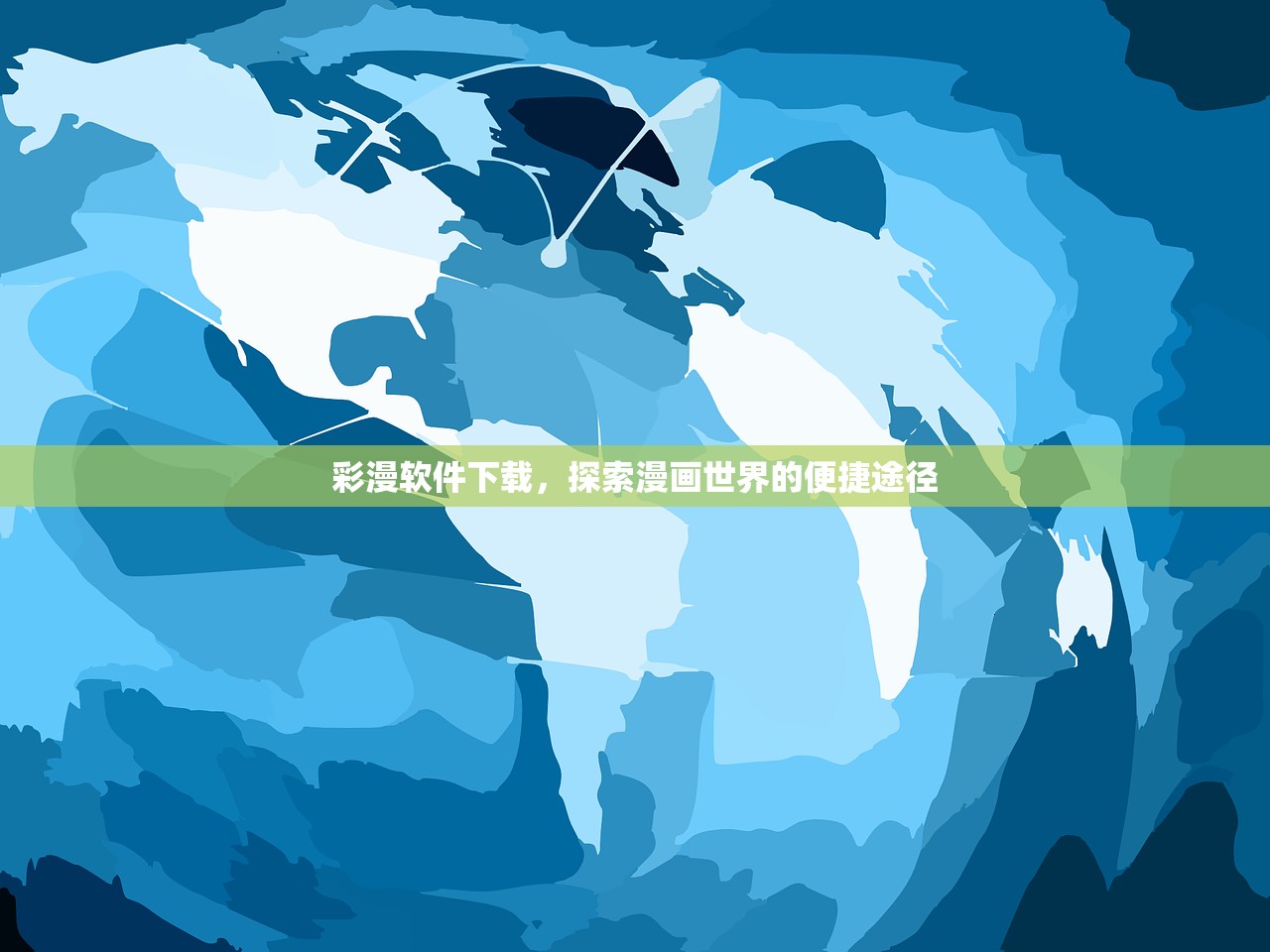 彩漫软件下载，探索漫画世界的便捷途径