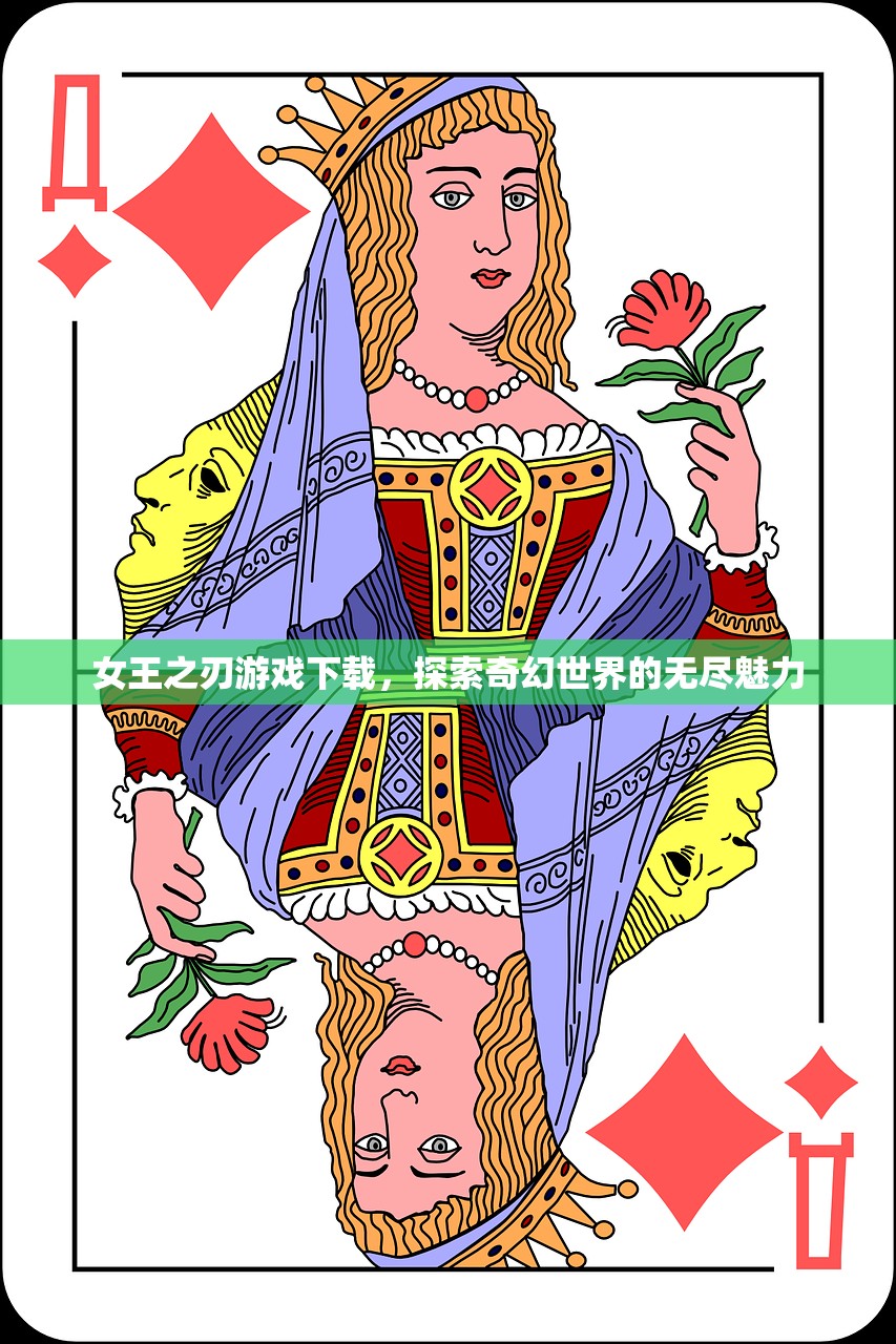女王之刃游戏下载，探索奇幻世界的无尽魅力