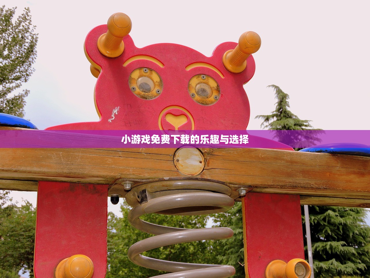 小游戏免费下载的乐趣与选择