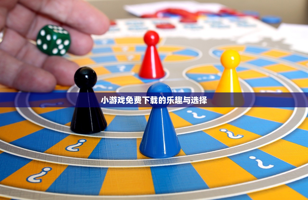 小游戏免费下载的乐趣与选择