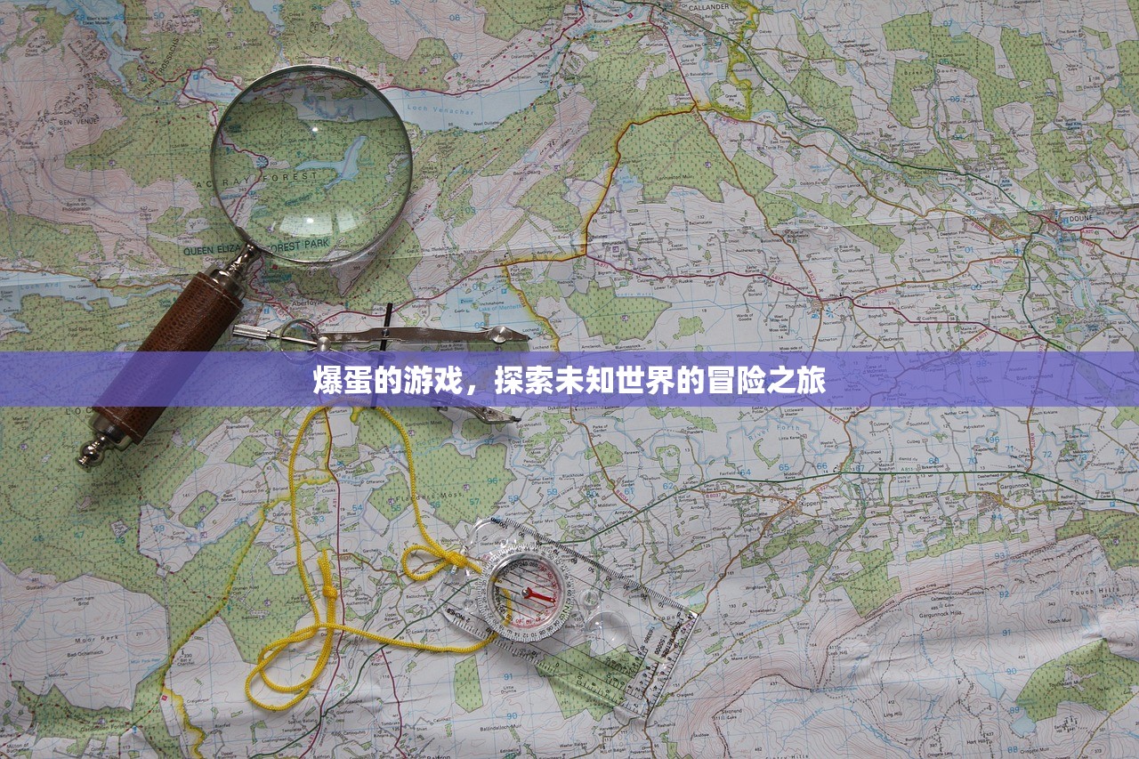 爆蛋的游戏，探索未知世界的冒险之旅