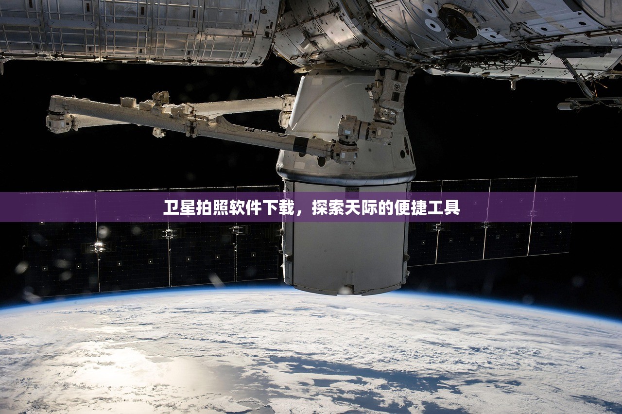 卫星拍照软件下载，探索天际的便捷工具