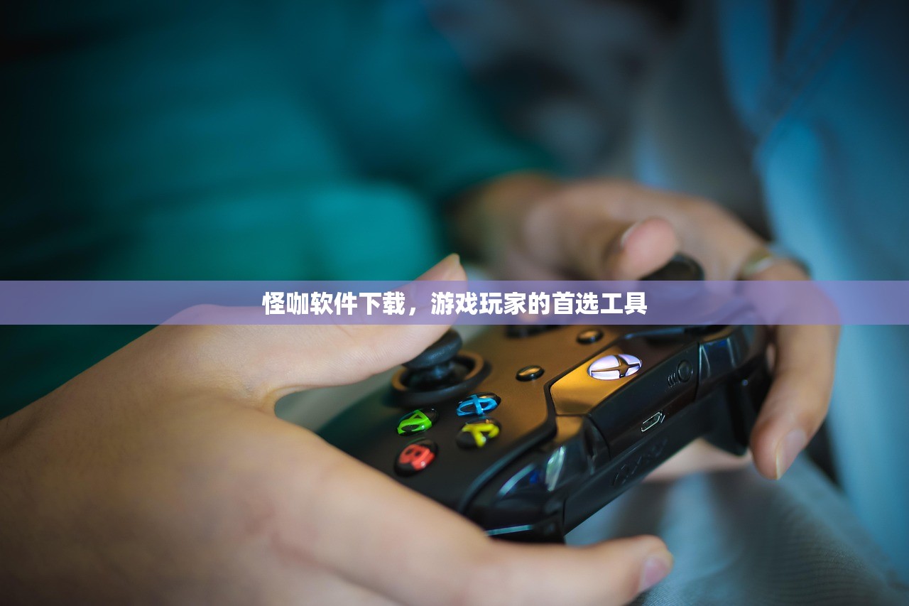 怪咖软件下载，游戏玩家的首选工具