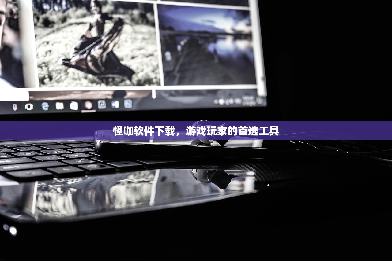 怪咖软件下载，游戏玩家的首选工具