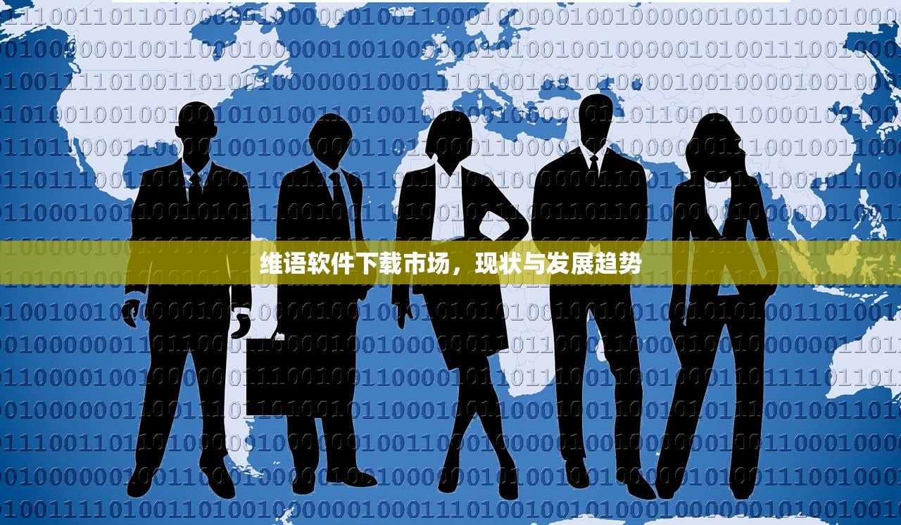 维语软件下载市场，现状与发展趋势