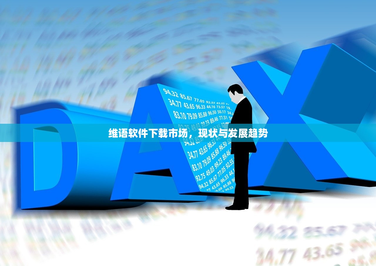 维语软件下载市场，现状与发展趋势
