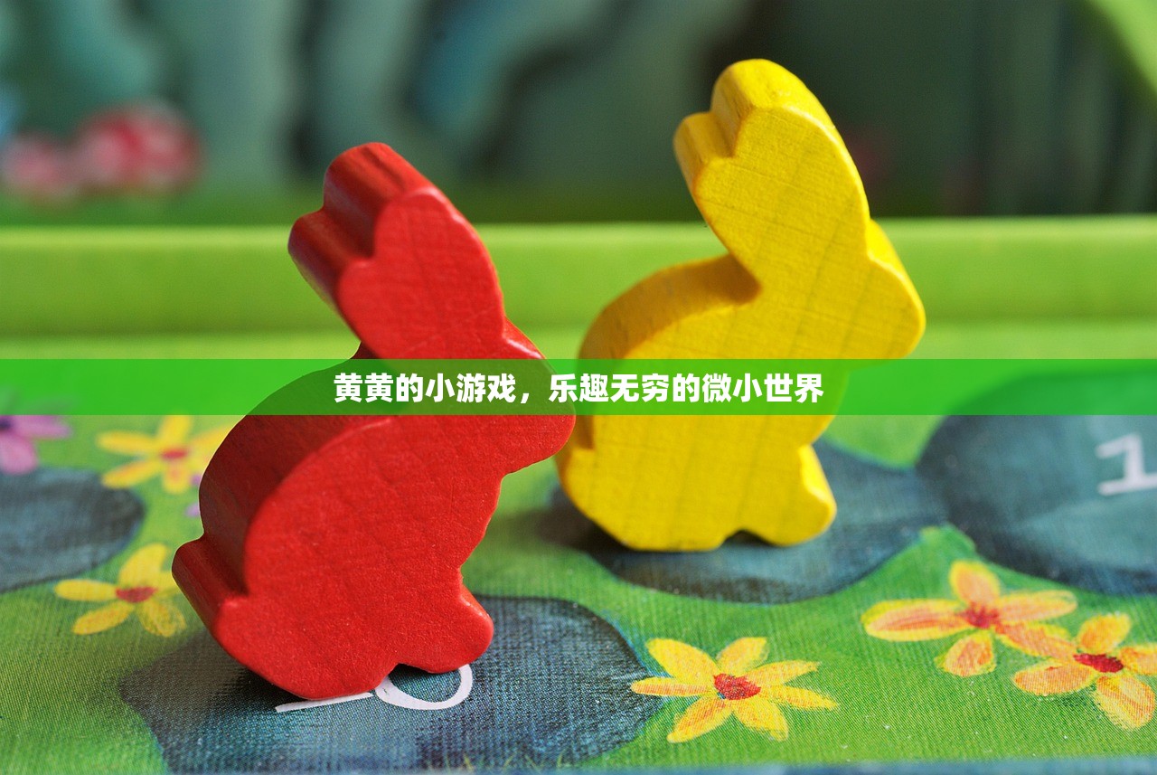 黄黄的小游戏，乐趣无穷的微小世界