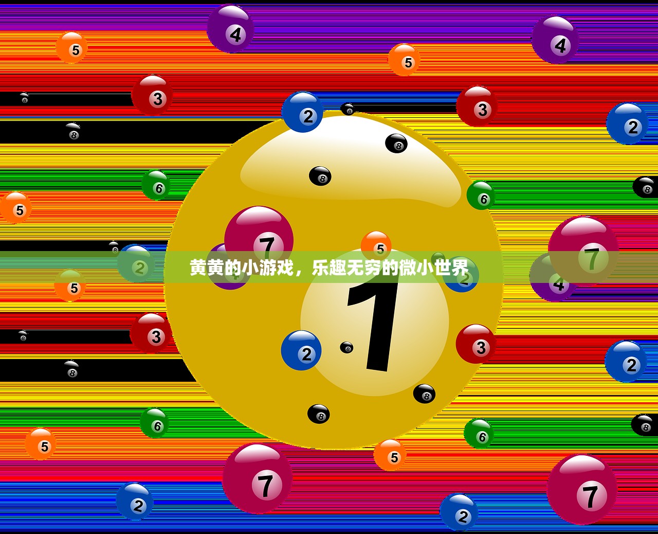 黄黄的小游戏，乐趣无穷的微小世界