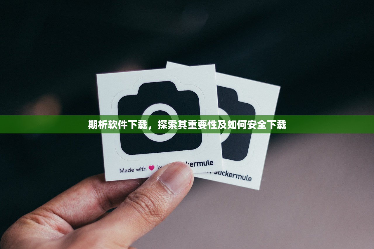 期析软件下载，探索其重要性及如何安全下载