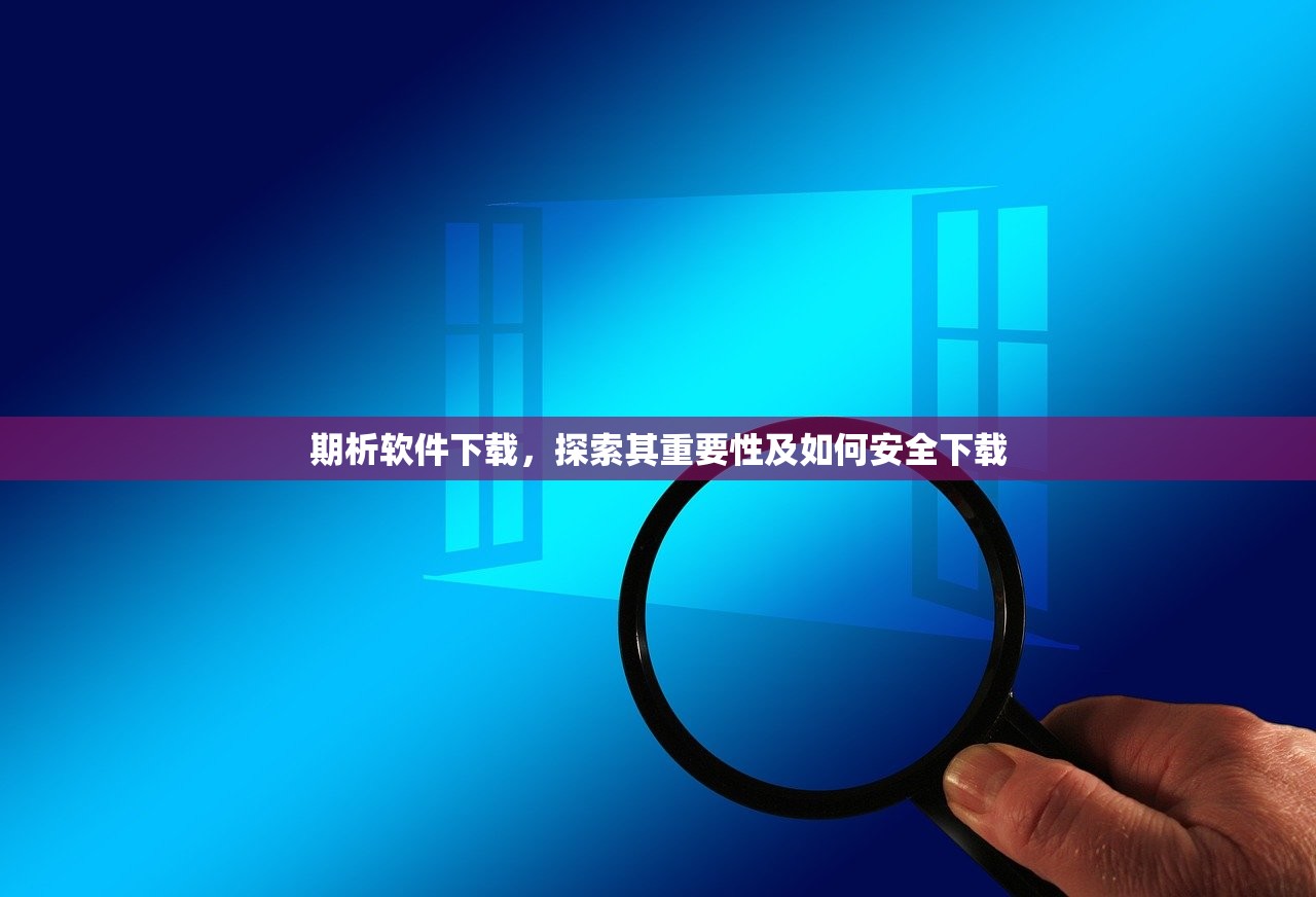 期析软件下载，探索其重要性及如何安全下载