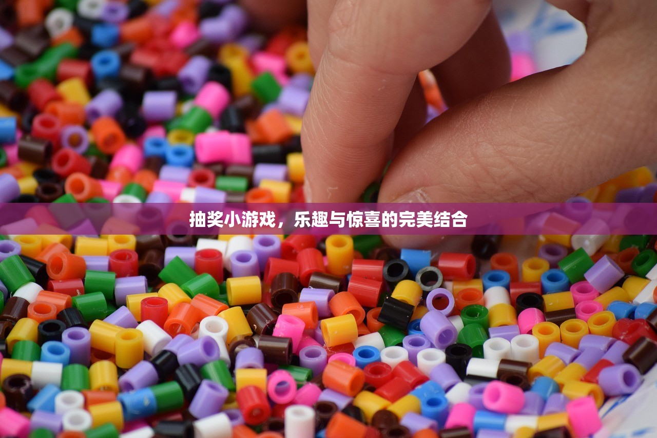 抽奖小游戏，乐趣与惊喜的完美结合
