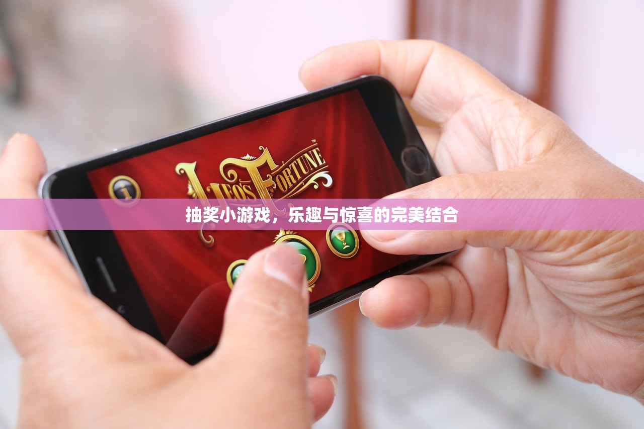 抽奖小游戏，乐趣与惊喜的完美结合