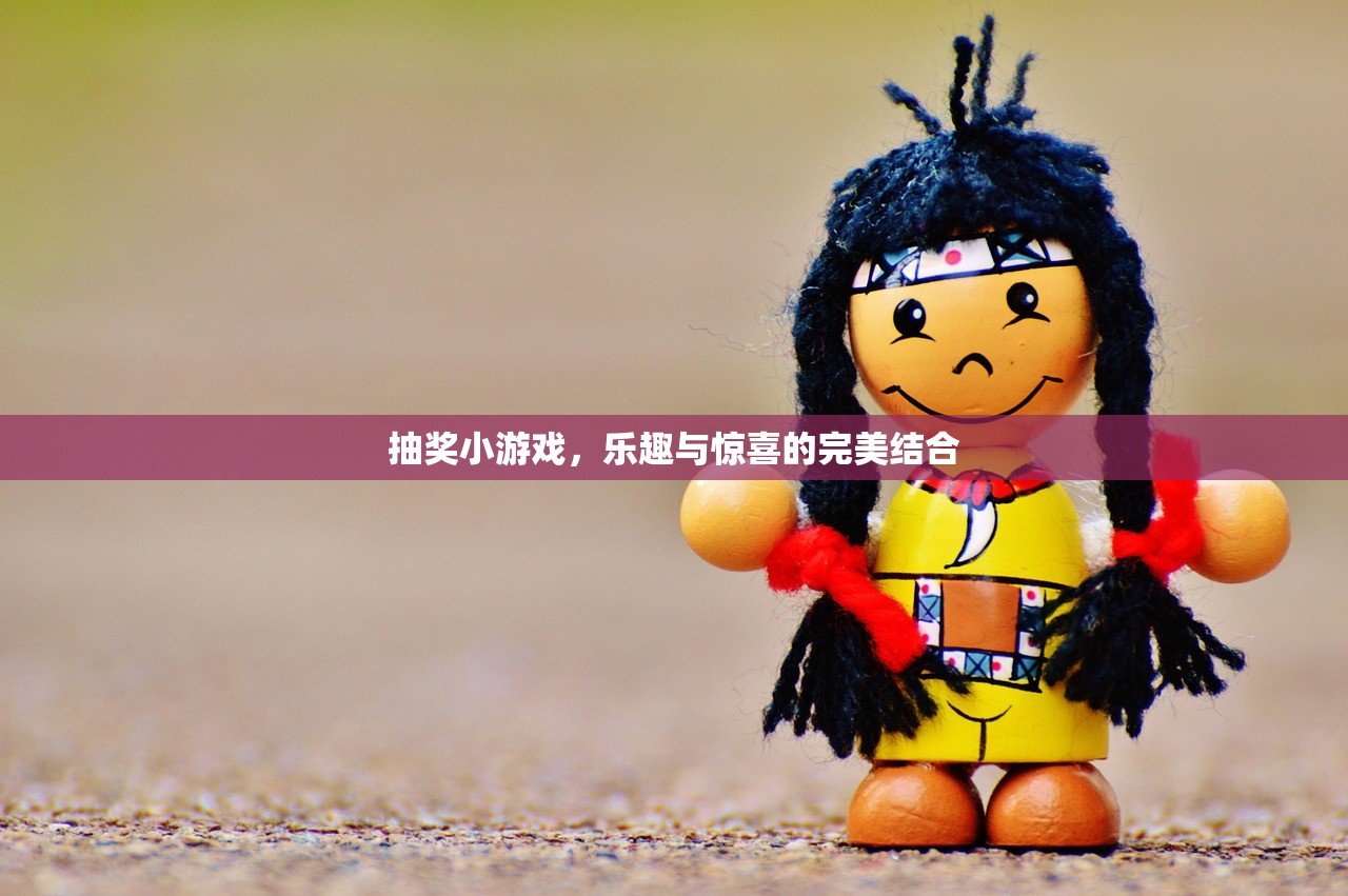 抽奖小游戏，乐趣与惊喜的完美结合
