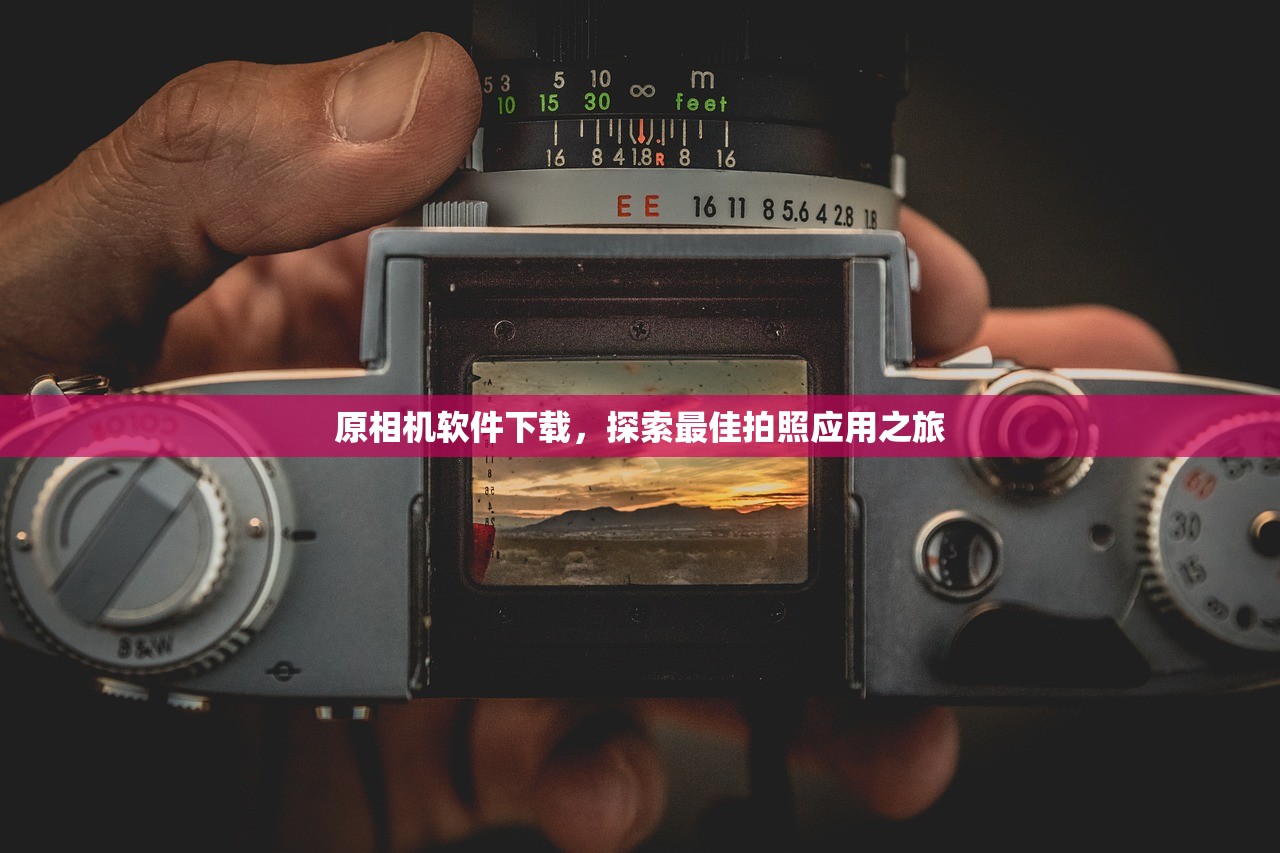 原相机软件下载，探索最佳拍照应用之旅