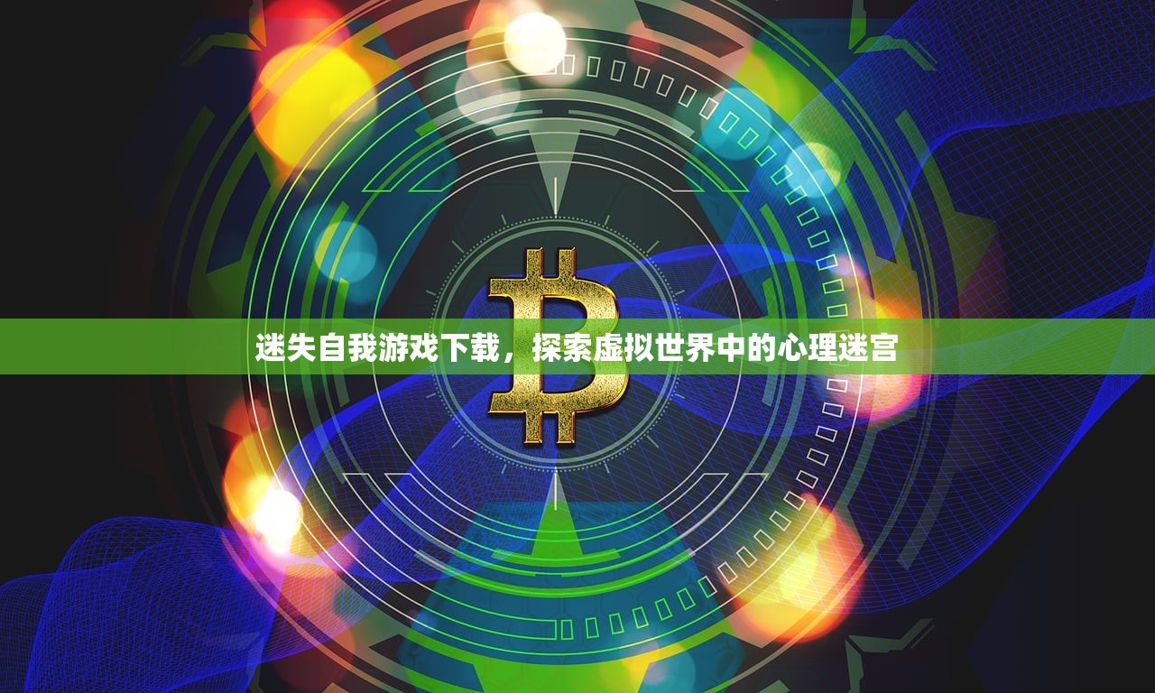迷失自我游戏下载，探索虚拟世界中的心理迷宫