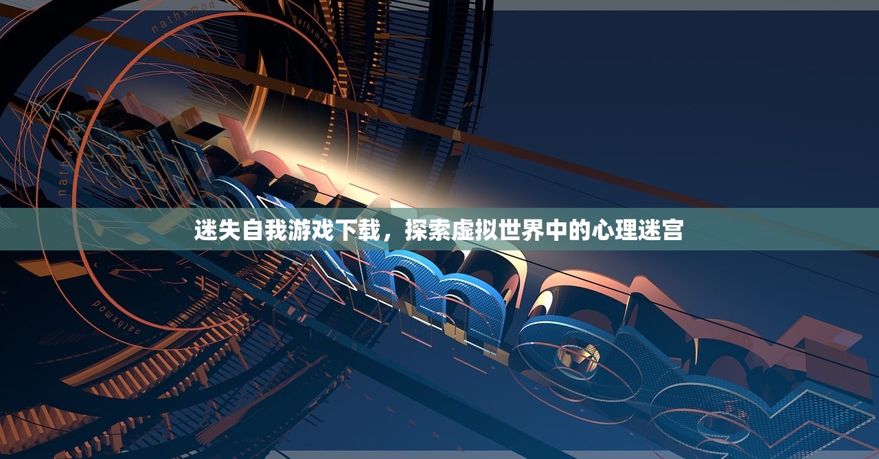 迷失自我游戏下载，探索虚拟世界中的心理迷宫