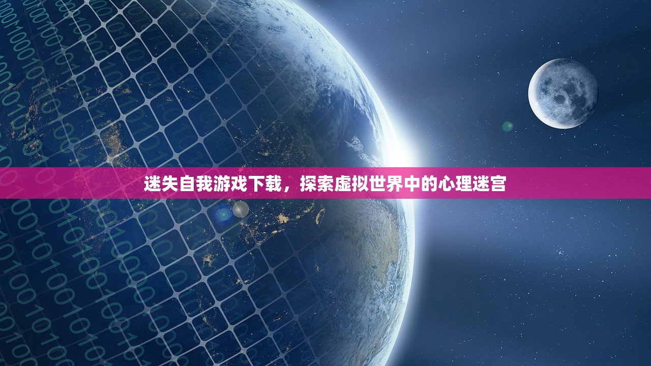 迷失自我游戏下载，探索虚拟世界中的心理迷宫