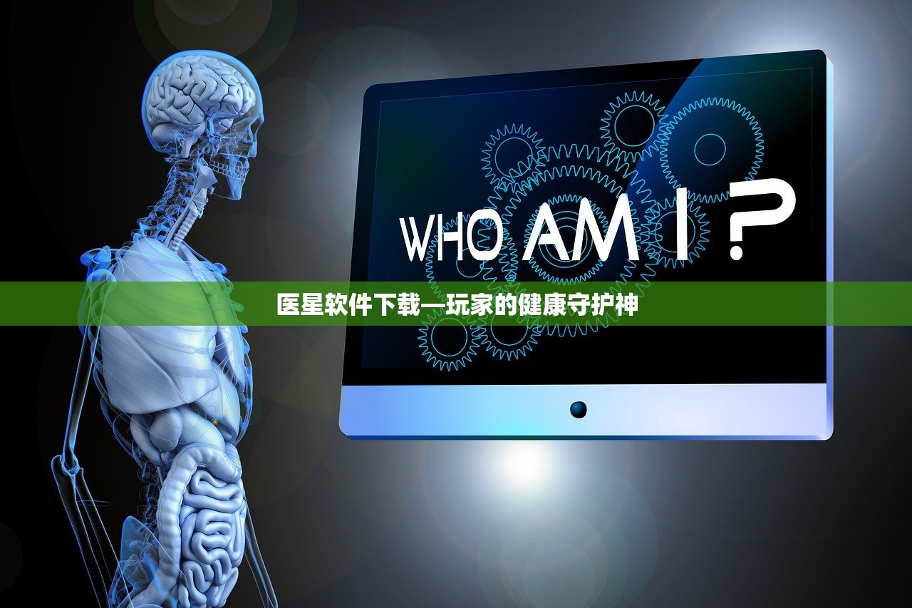 医星软件下载—玩家的健康守护神