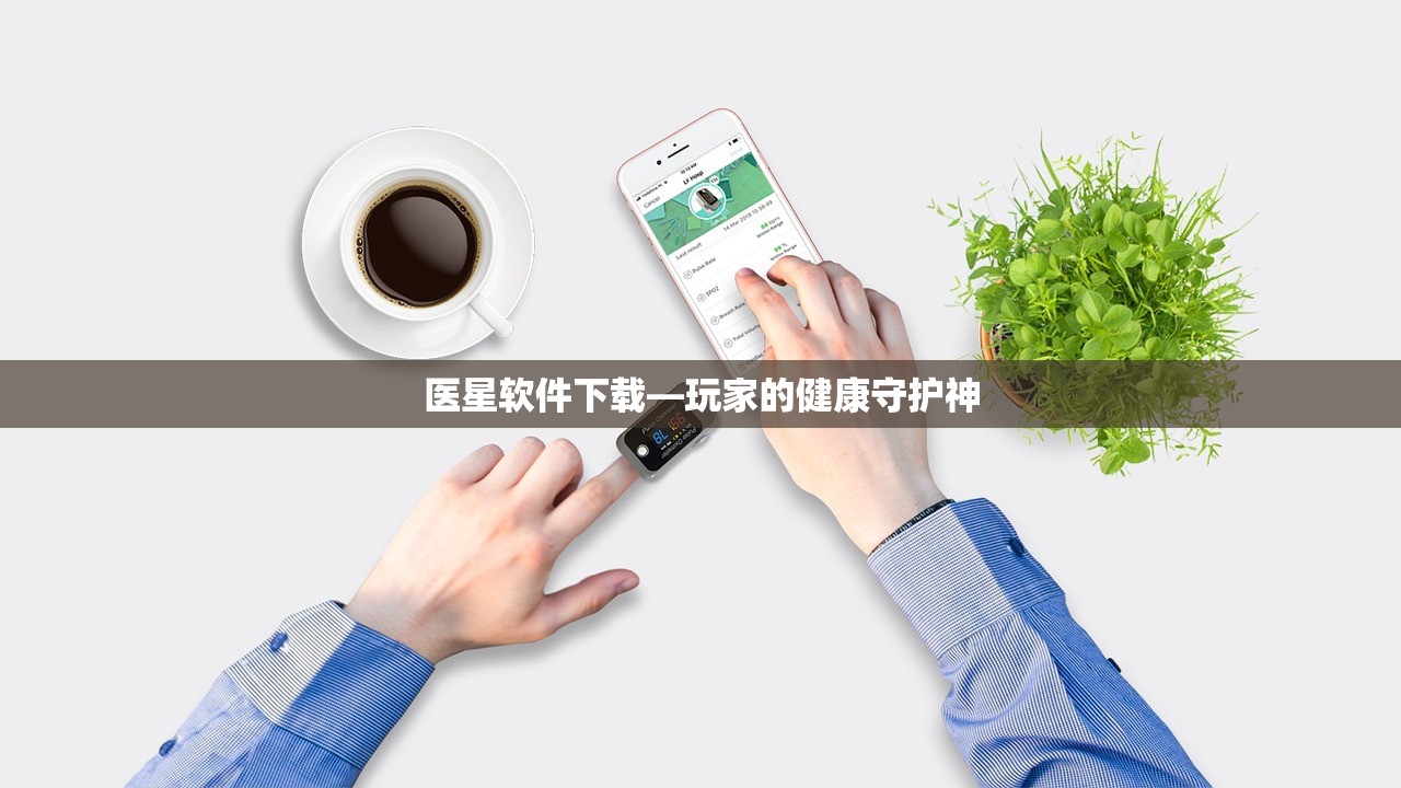 医星软件下载—玩家的健康守护神