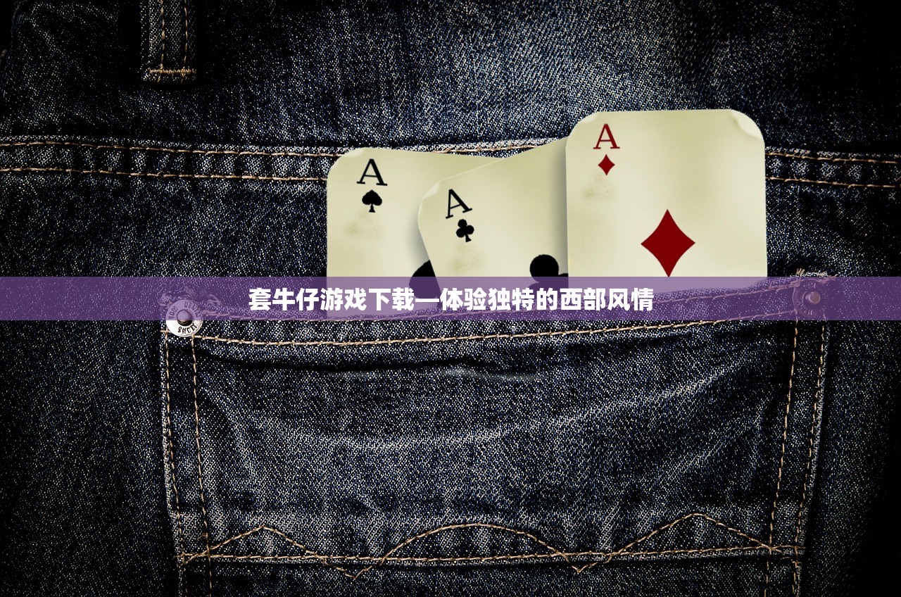 套牛仔游戏下载—体验独特的西部风情