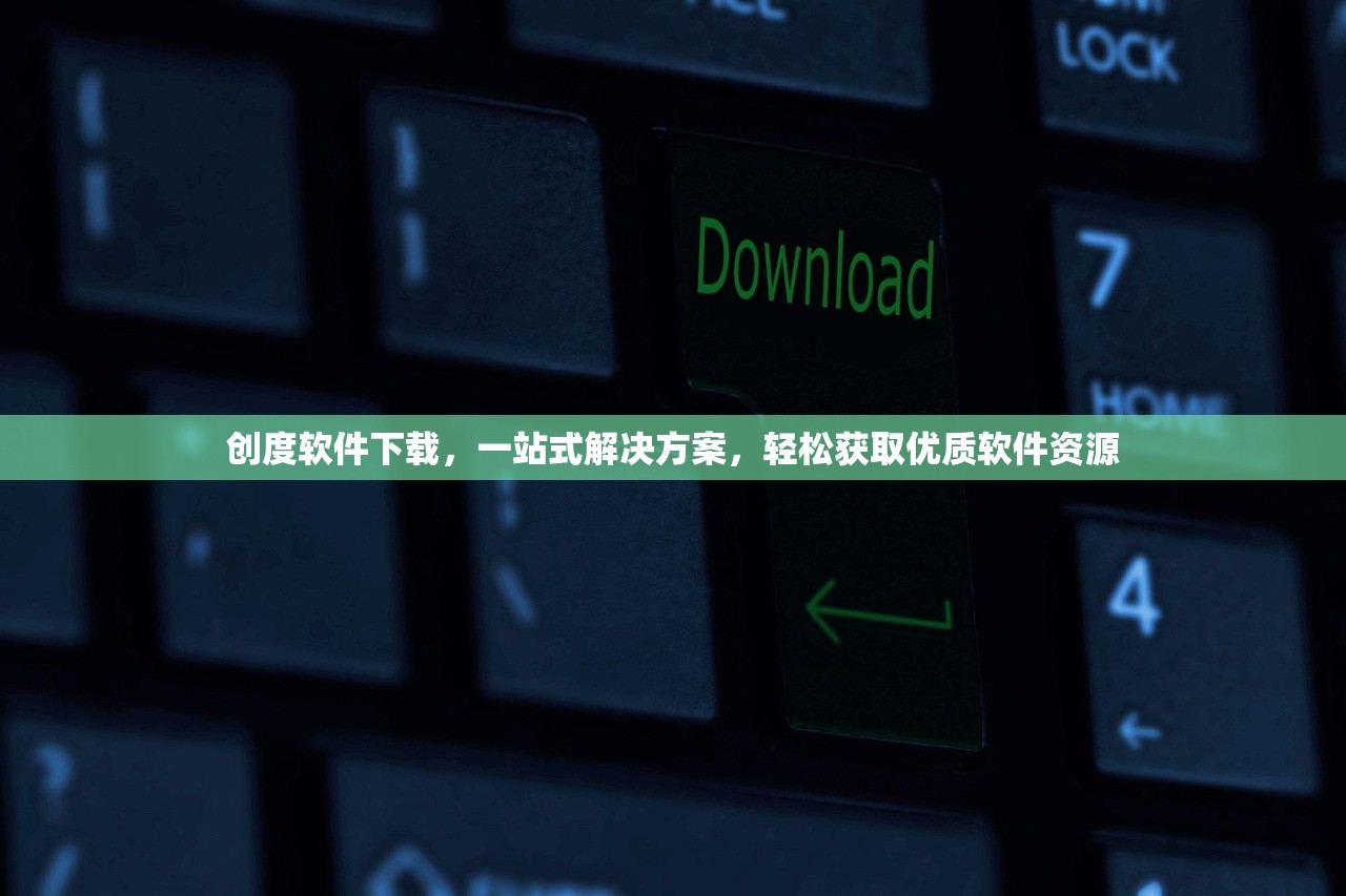 创度软件下载，一站式解决方案，轻松获取优质软件资源