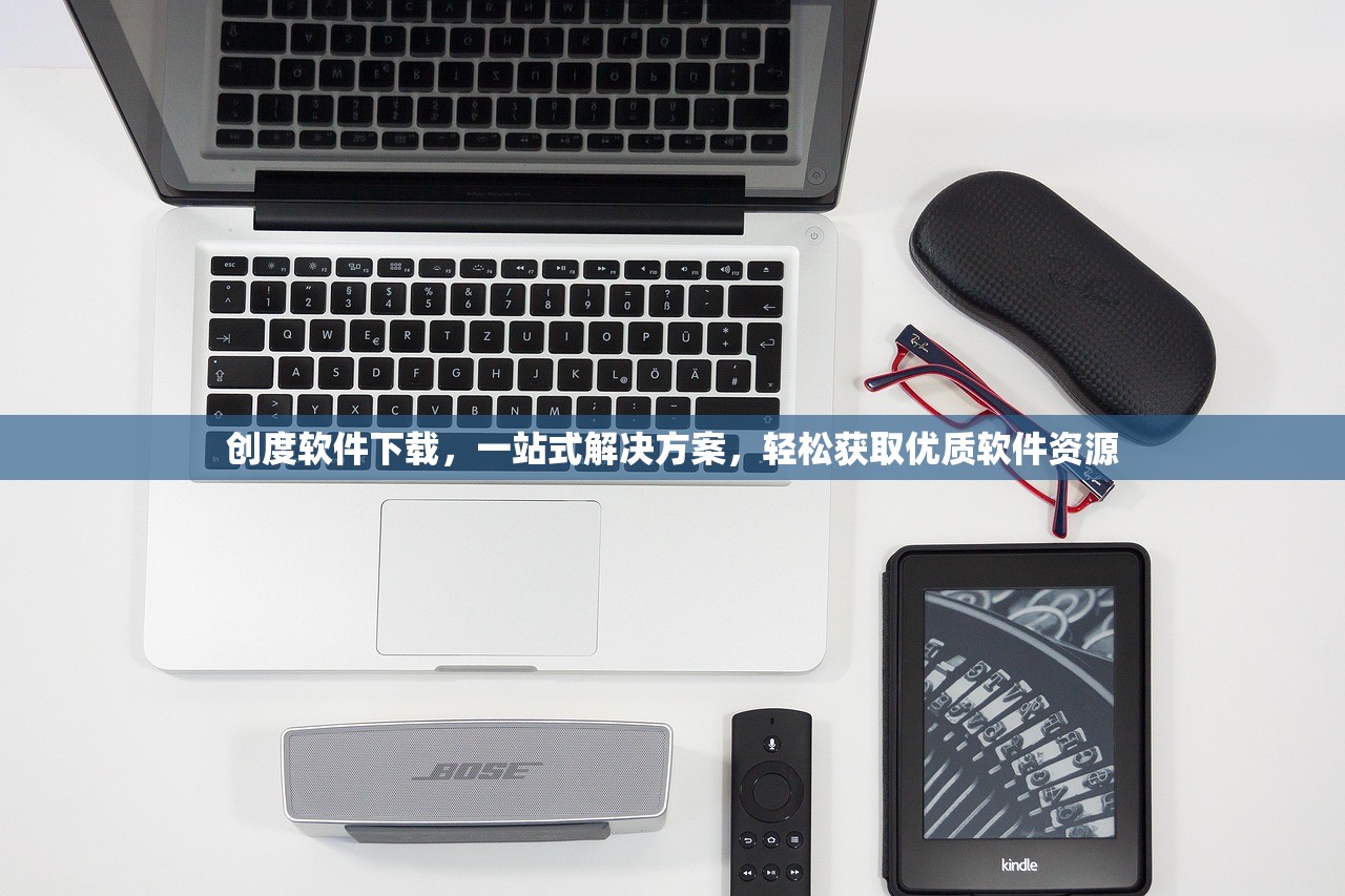 创度软件下载，一站式解决方案，轻松获取优质软件资源