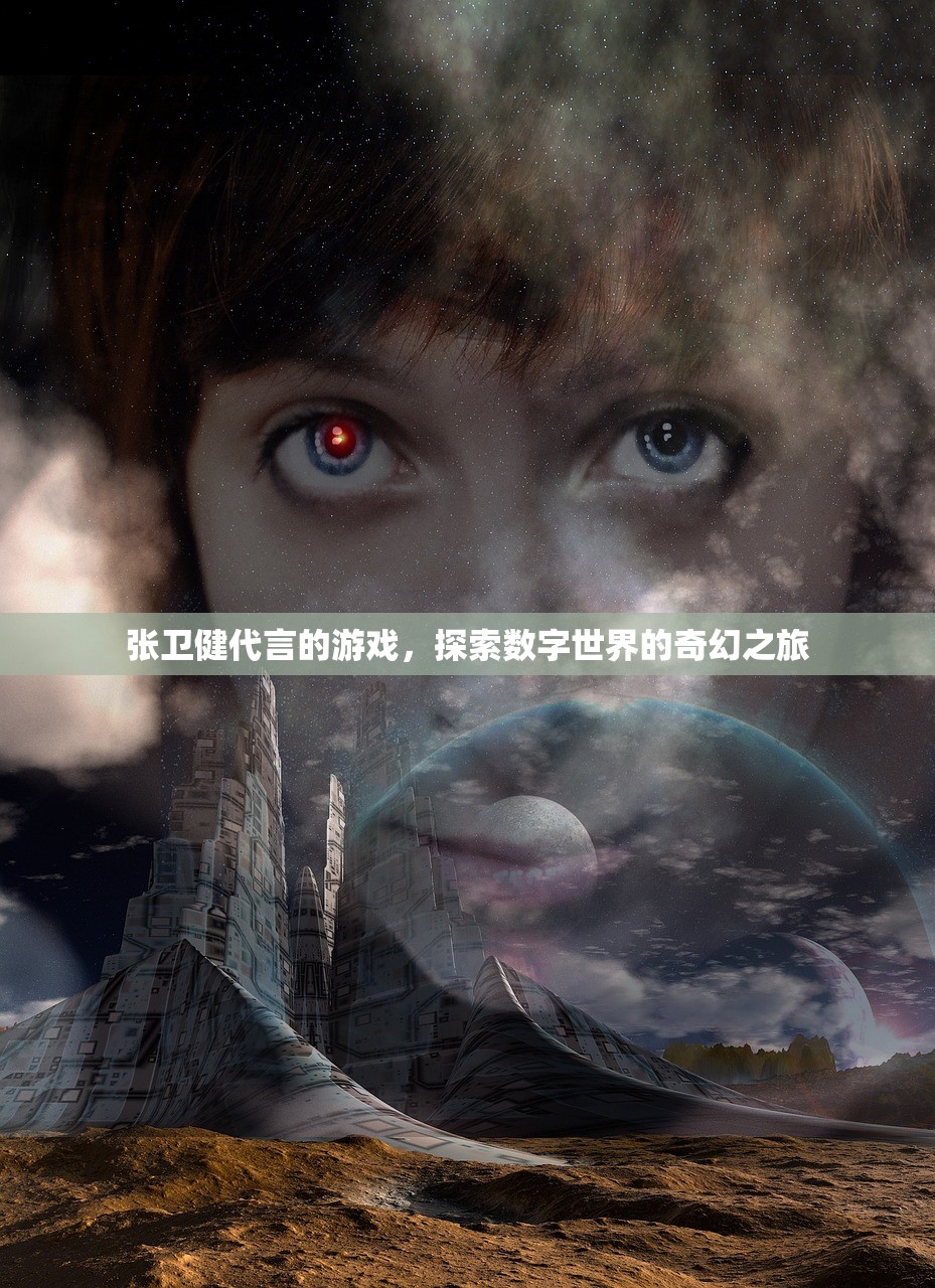 张卫健代言的游戏，探索数字世界的奇幻之旅