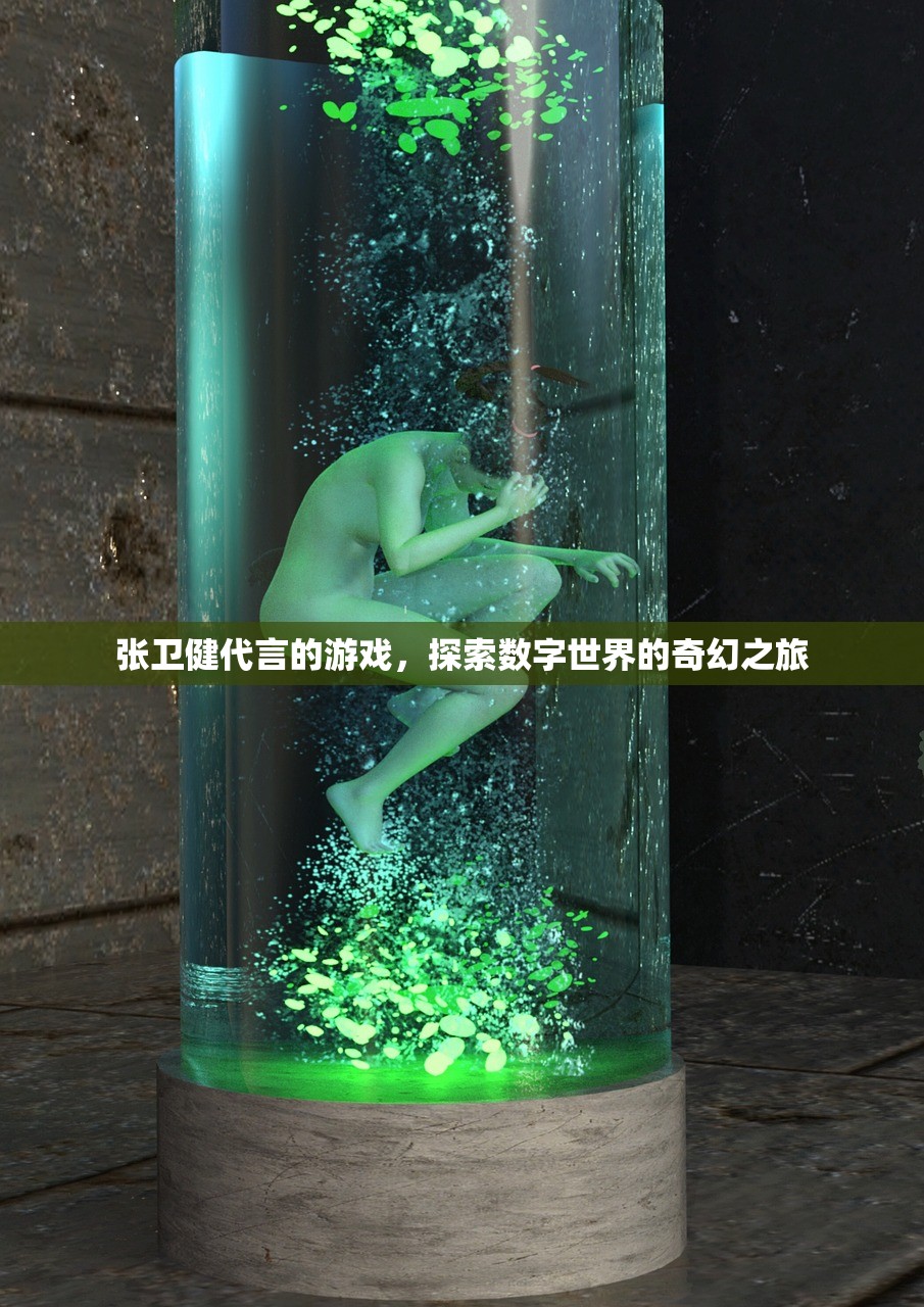 张卫健代言的游戏，探索数字世界的奇幻之旅