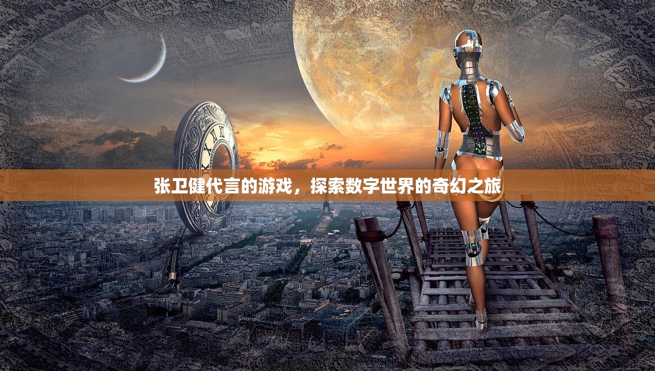 张卫健代言的游戏，探索数字世界的奇幻之旅