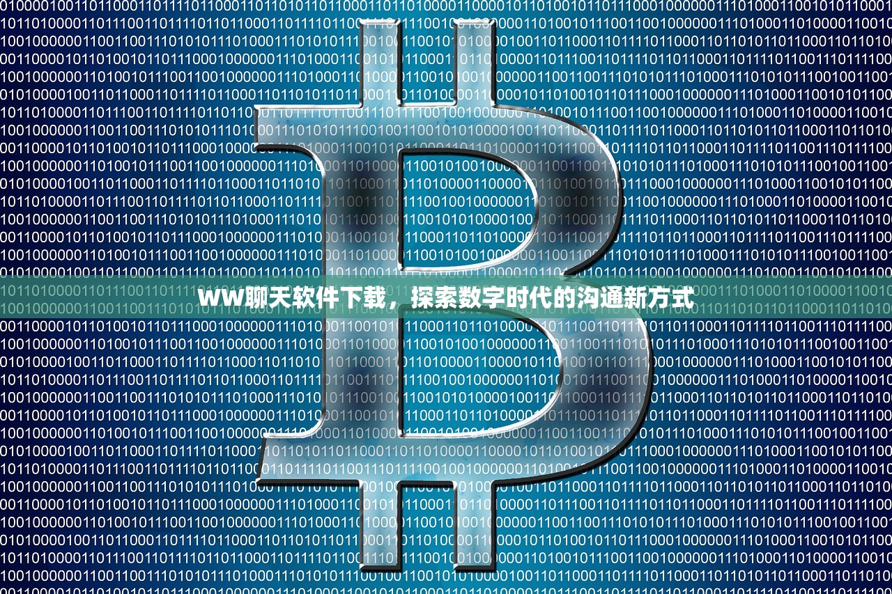 WW聊天软件下载，探索数字时代的沟通新方式