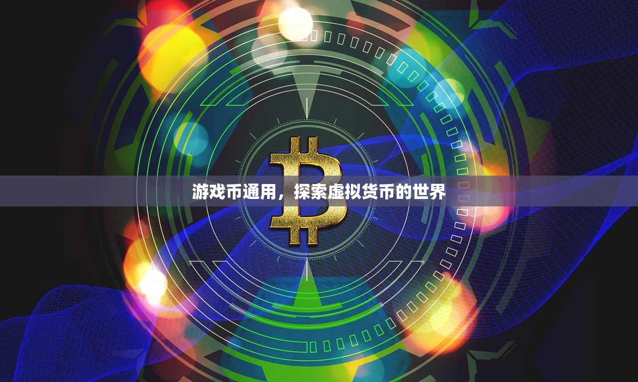 游戏币通用，探索虚拟货币的世界