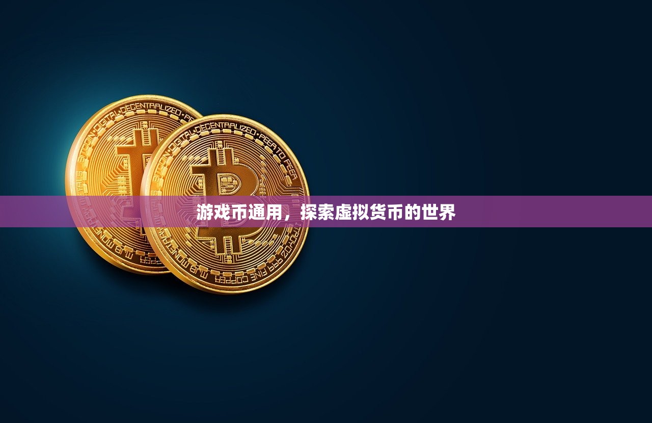 游戏币通用，探索虚拟货币的世界
