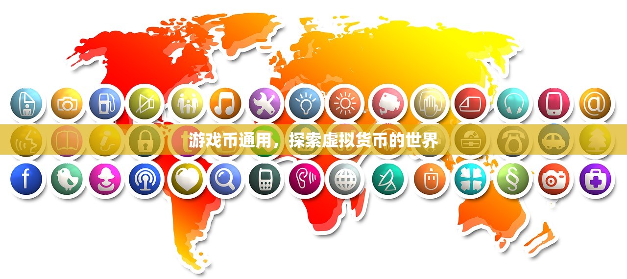 游戏币通用，探索虚拟货币的世界